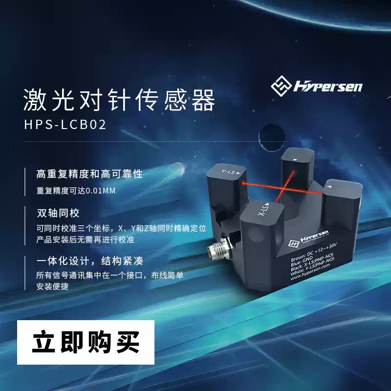 Industrial Laser Machines - Capteur laser à aiguille HYPERSEN HPS-LCB02G